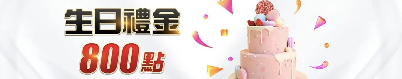 TU娛樂城壽星專屬生日禮金800點驚喜尊榮回饋! TU娛樂城生日禮金800點
