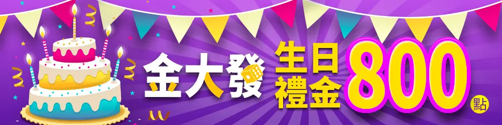 TU娛樂城生日禮金800點-領取條件 TU娛樂城