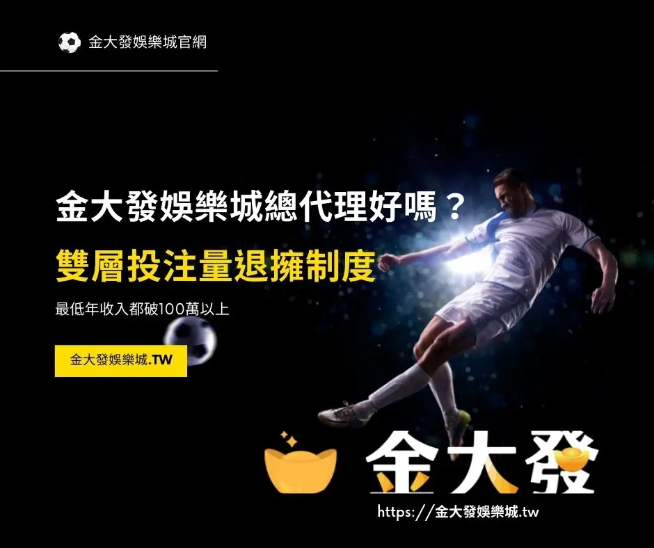 TU娛樂城加入總代理划算嗎？會員代理退水制度最低年收入輕鬆突破100萬以上