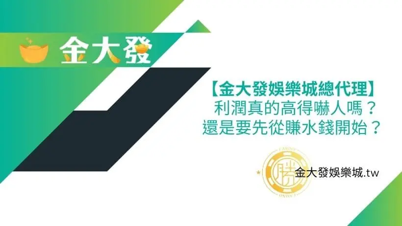 【TU娛樂城總代理】會員當代理利潤真的高得嚇人嗎？ 還是要先從賺水錢開始？