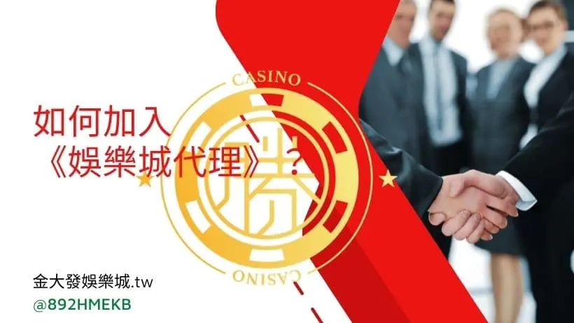 該如何申請加入成為【TU娛樂城總代理】呢？