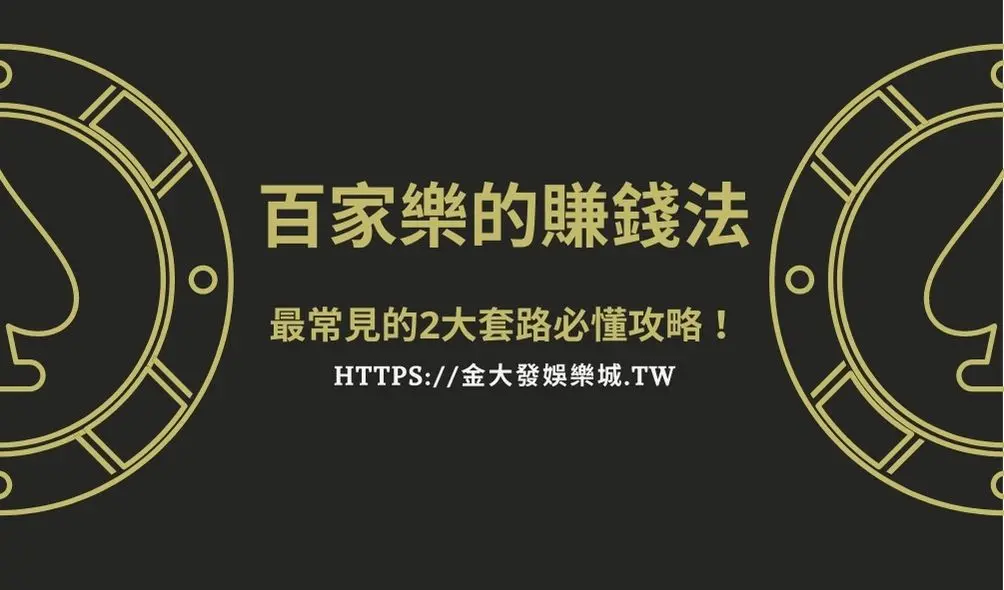 百家樂的盈利方法,最常見的2大投注套路必懂的致勝攻略!-TU娛樂城 百家樂的盈利方法,最常見的2大投注套路必懂的致勝攻略!
