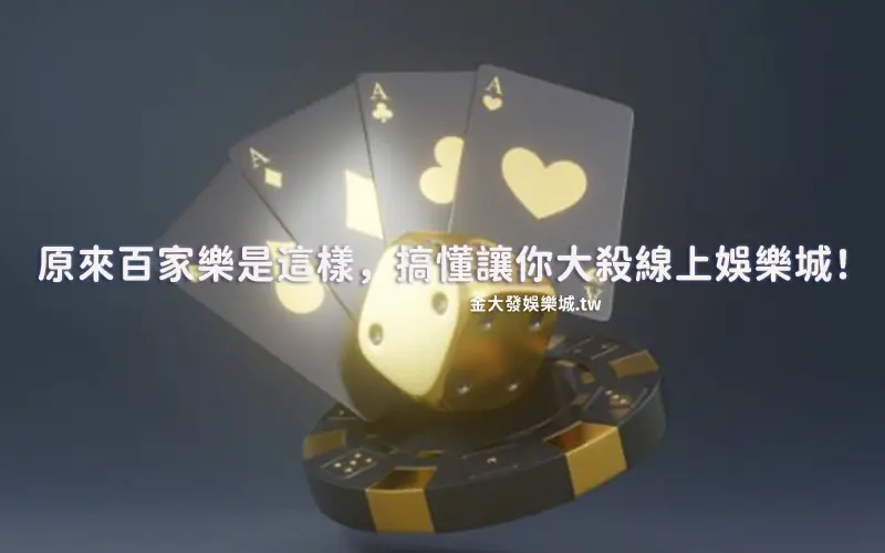 原來百家樂獲利訣竅是這樣，搞清楚讓你縱橫線上娛樂城！