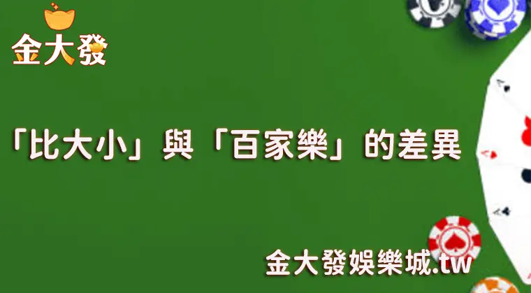「比大小」與「百家樂」 的勝率差異-真人百家樂-TU娛樂城 「「比大小」與「百家樂」 的勝率差異