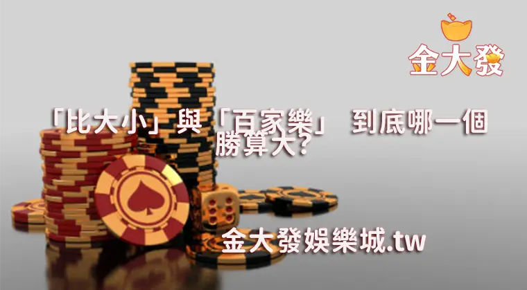 「比大小」與「百家樂」究竟哪一種遊戲勝算更高?-TU娛樂城 「比大小」與「百家樂」究竟哪一種遊戲勝算更高?