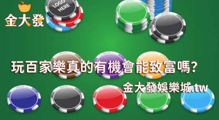玩百家樂真的有機會能致富嗎?-真人百家樂-TU娛樂城 玩百家樂真的有機會能致富嗎?