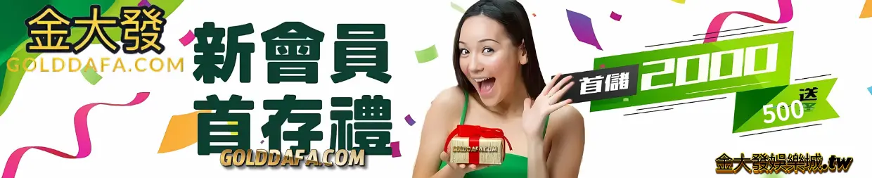 TU娛樂城新客首儲2000贈送500