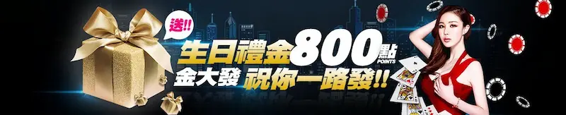 文章模型 TU娛樂城生日禮金800點