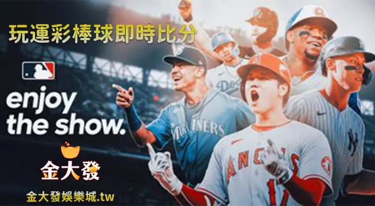 玩運彩棒球實時賽況比分-TU娛樂城 玩運彩棒球實時賽況比分