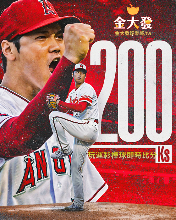 玩運彩棒球實時賽況比分-大谷翔平200KS入手(TU娛樂城) 玩運彩棒球實時賽況比分