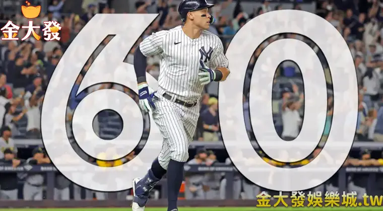 洋基隊法官Aaron Judge 60轟追平MLB大聯盟紀錄 玩運彩棒球實時賽況比分