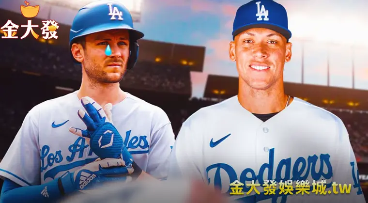 MLB洛杉磯道奇是否仍需要 Aaron Judge 的加盟? 玩運彩棒球實時賽況比分