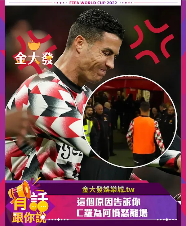 Cristiano Ronaldo 提早退場,替補出場的足壇明星是否就此隕落 五屆足球金球獎Cristiano Ronaldo,被當替補用何嘗不是種羞辱?.webp