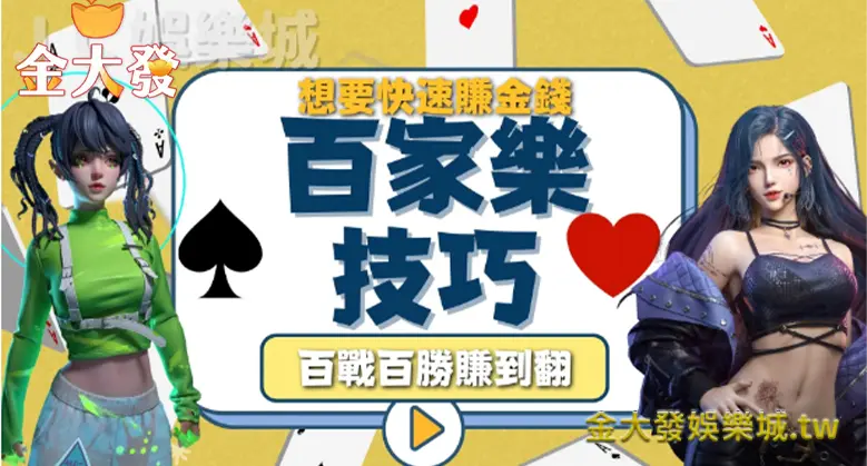 史上最易懂的基礎規則完整介紹，讓您快速瞬間秒懂百家樂獲利公式圖解！