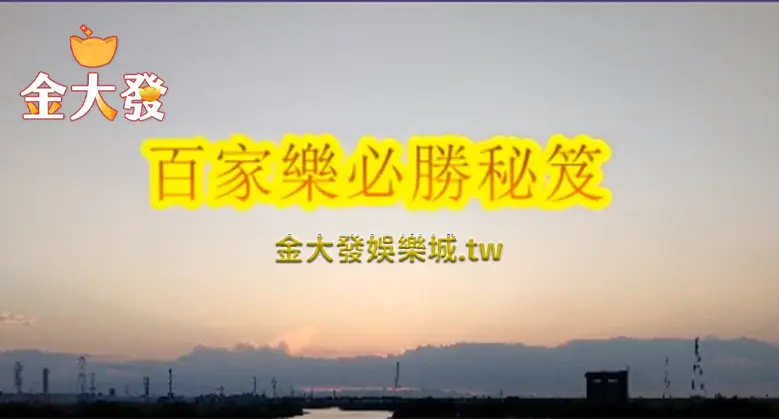 2024年百家樂玩家必學盈利必勝秘法,獨家外洩大公開!2-TU娛樂城 22024年百家樂玩家必學盈利必勝秘法,獨家外洩大公開!2