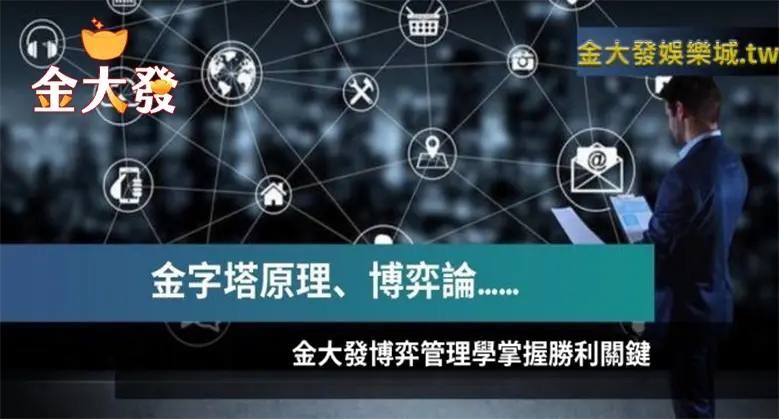 善用金大發博彩管理學掌握致勝關鍵！賺錢輕鬆如喝水一般-TU娛樂城
