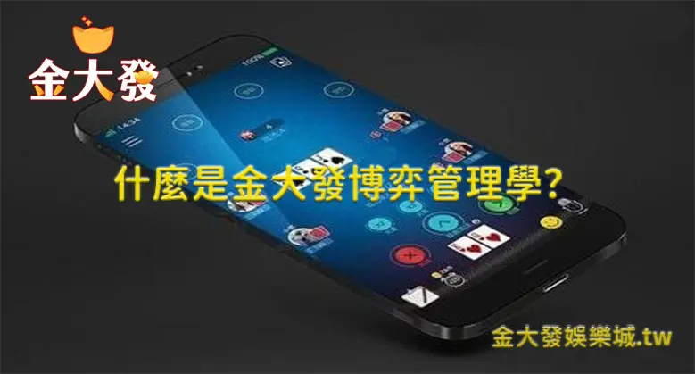 金大發博彩管理學究竟是什麼？