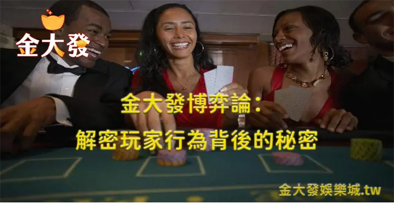 金大發博彩理論：揭開玩家行為背後的深層秘密