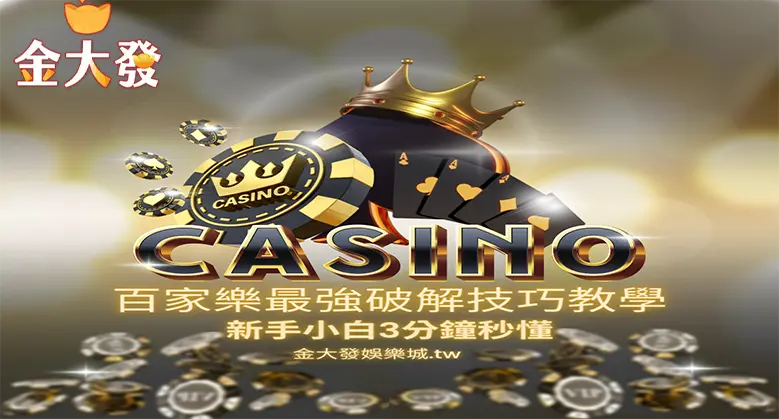 百家樂頂級破解技巧完整教學讓新手3分鐘快速上手
