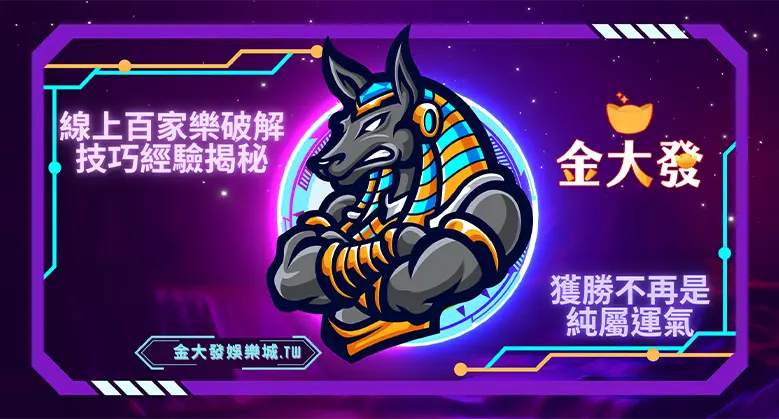 線上百家樂破解技巧實戰心得大公開：獲勝已不再只是靠運氣！