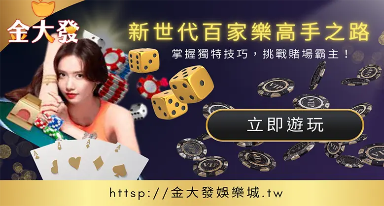 新世代百家樂達人之路:獨家解密破解技巧,橫掃線上娛樂城!-TU娛樂城 新世代百家樂達人之路:獨家解密破解技巧,橫掃線上娛樂城!