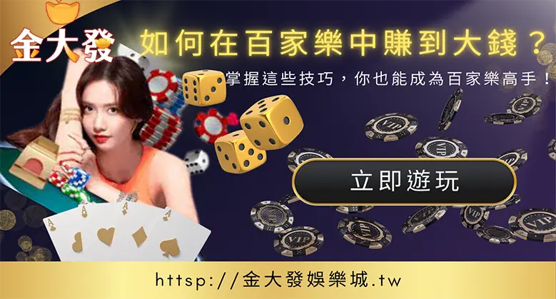 如何在百家樂中賺到大錢?掌握這些技巧,你也能成為百家樂高手!-TU娛樂城 如何在百家樂中賺到大錢?掌握這些技巧,你也能成為百家樂高手!