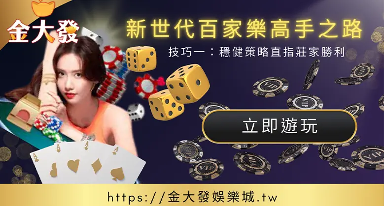 新世代百家樂高手之路-訣竅一:穩健策略鎖定莊家勝面-TU娛樂城 新世代百家樂高手之路-訣竅一:穩健策略鎖定莊家勝面