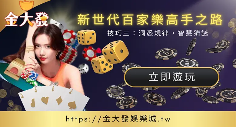 新世代百家樂高手之路-訣竅三:洞察規律,智慧押注橫掃娛樂城-真人百家樂-TU娛樂城 新世代百家樂高手之路-訣竅三:洞察規律,智慧押注橫掃娛樂城