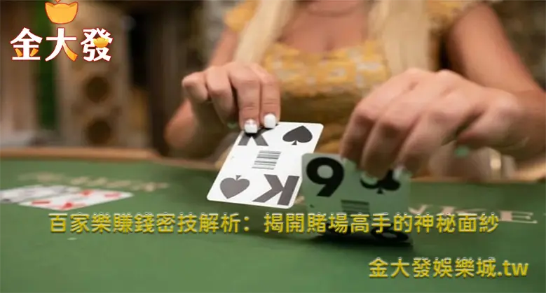 百家樂獲利秘技完整解析,日入百萬高手獨門絕招!TU娛樂城 百家樂獲利秘技完整解析,日入百萬高手獨門絕招!