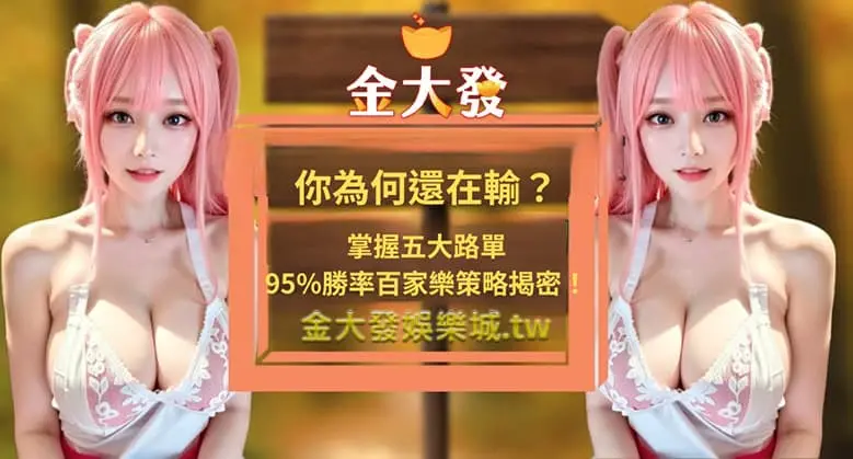 百家樂還在虧損？五大路單技巧提升95%勝率，趕快分享收藏起來！-TU娛樂城