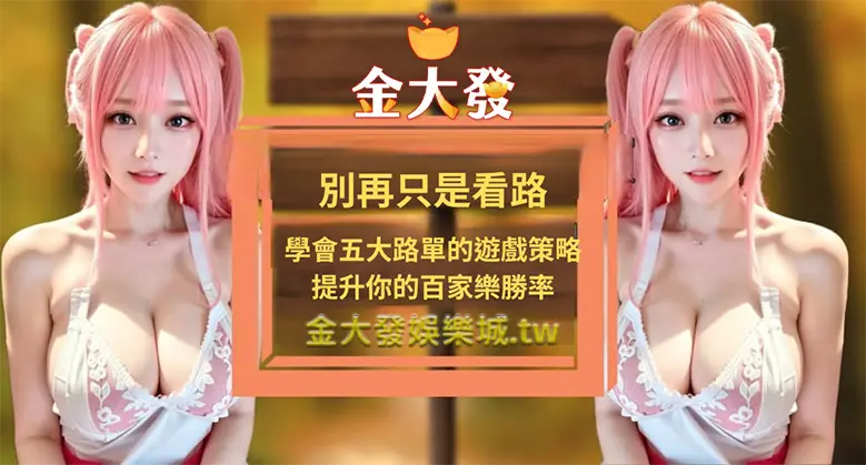 別再只是看路，學會五大路單的遊戲策略，提升你的百家樂勝率！從未曝光的娛樂城獲利五大看路技巧，掌握高手秘而不宣的策略，提升百家樂勝率絕非夢想！-TU娛樂城