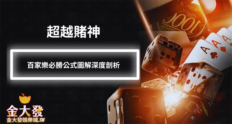 賭神小古百家樂必贏秘訣，線上娛樂城想撈錢就趕緊學！-TU娛樂城
