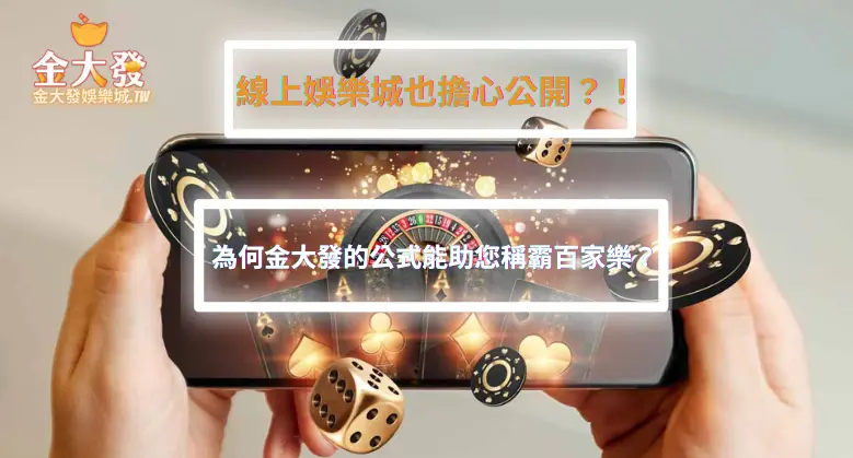 為何金大發的秘訣能讓您稱霸百家樂賭桌?連線上娛樂城都怕被公開?!-TU娛樂城 為何金大發的秘訣能讓您稱霸百家樂賭桌?連線上娛樂城都怕被公開?!-TU娛樂城