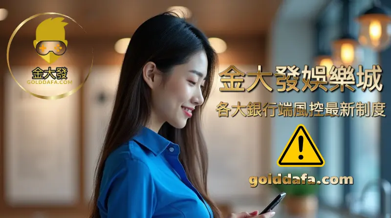 TU娛樂城各大銀行端風控最新制度 TU娛樂城各大銀行端風控最新制度
