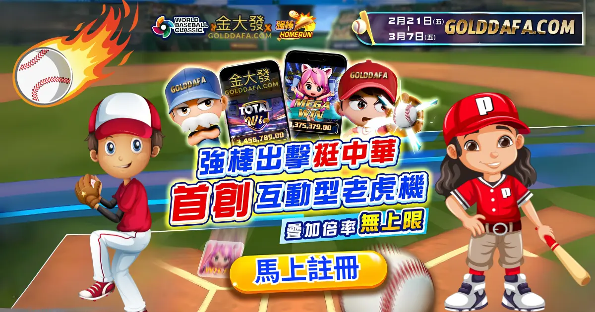 2025 WBCQ資格賽 https://oceancity-travel.com.tw 金大發