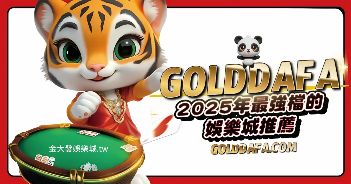 2025娛樂城推薦golddafa_com金大發 2025娛樂城推薦golddafa_com金大發