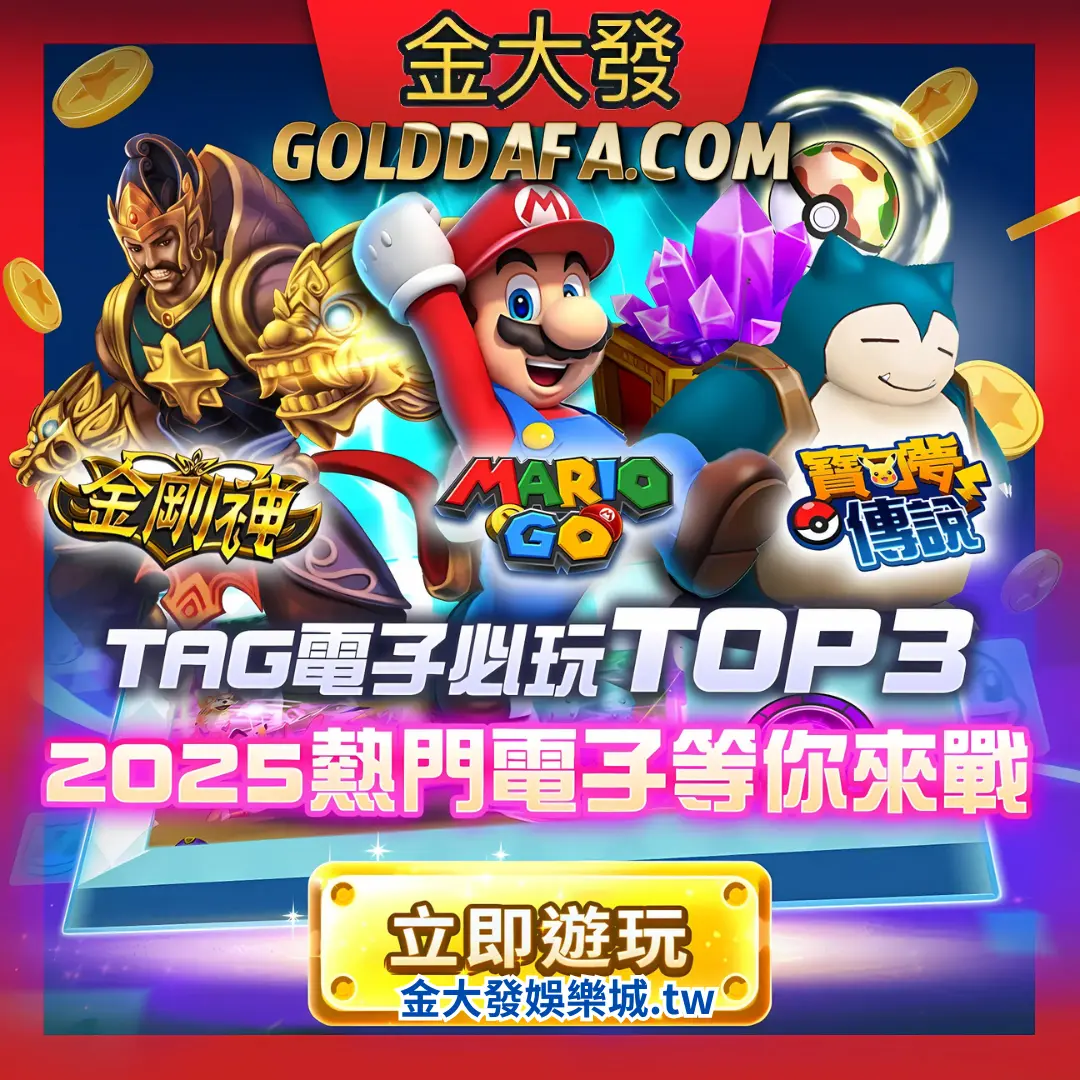 2025最好贏錢的電子遊戲老虎機都在TU娛樂城
