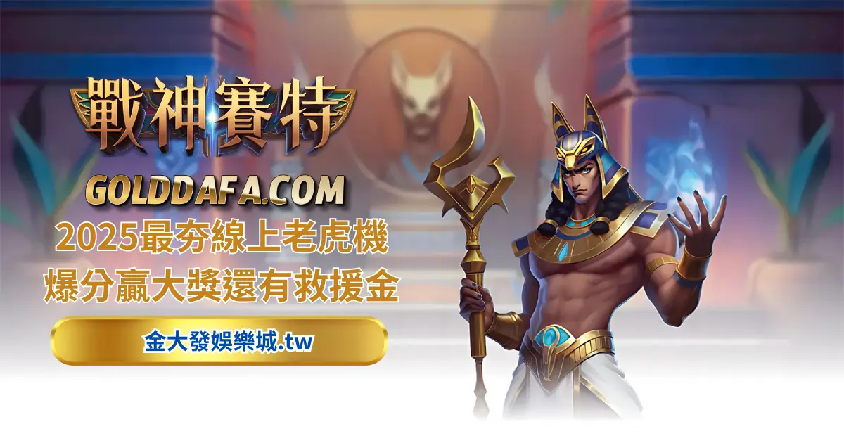 TU娛樂城電子遊戲-ATG戰神賽特老虎機介紹