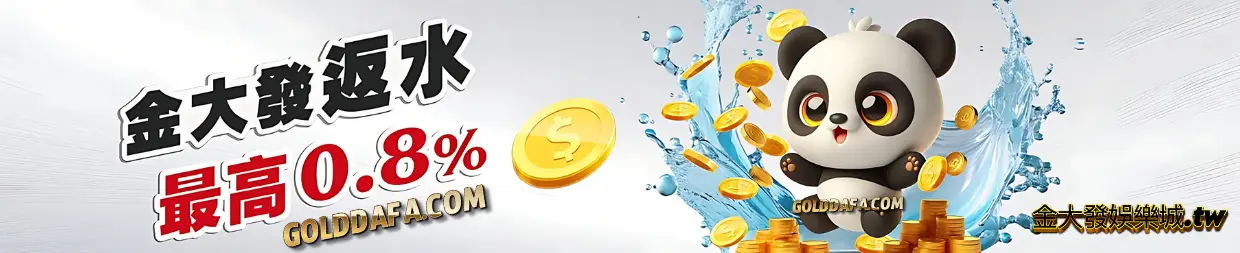 TU娛樂城優惠最高返水0.8%