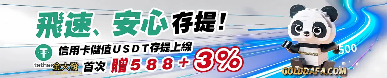 金大發USDT優惠超狂，首儲588+3%