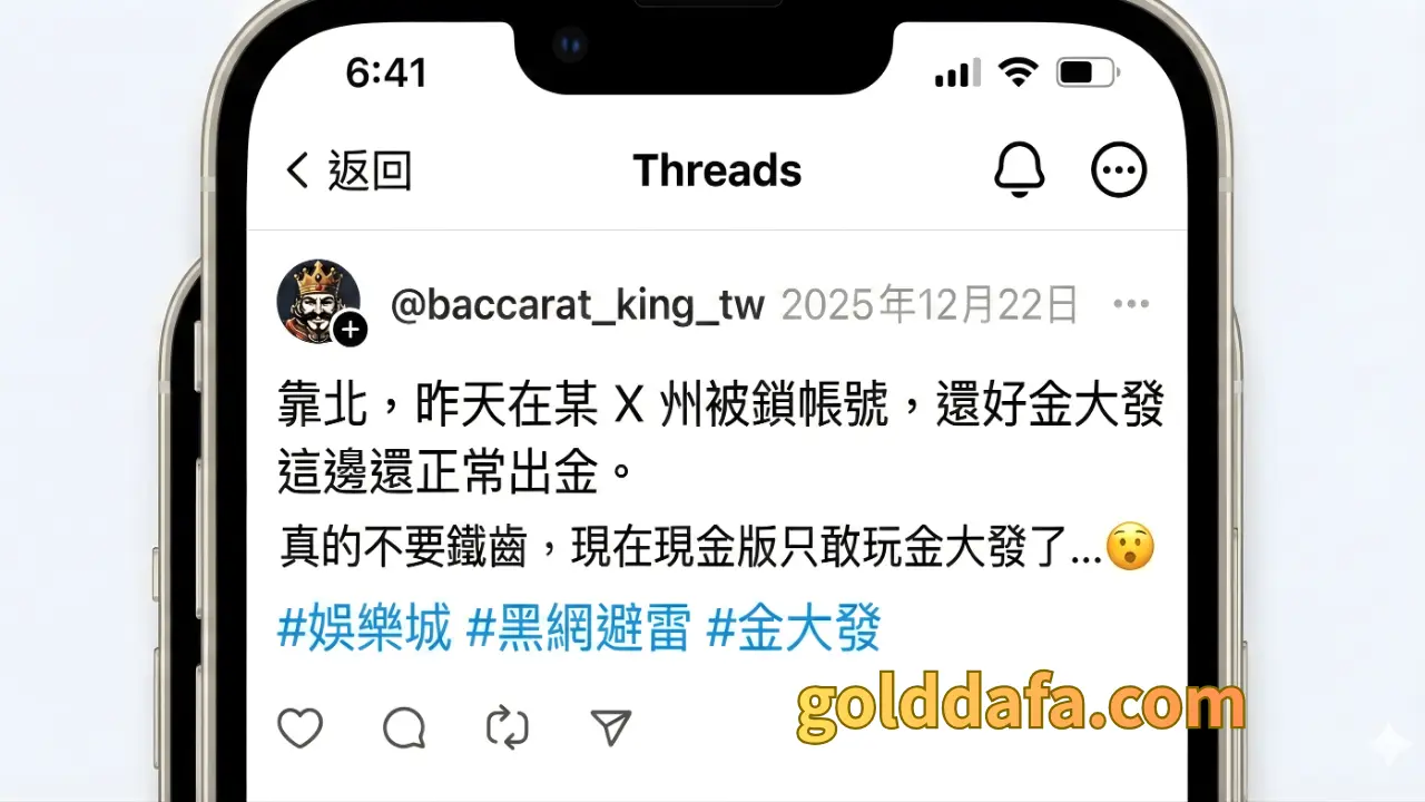 Threads 玩家分享TU娛樂城經驗