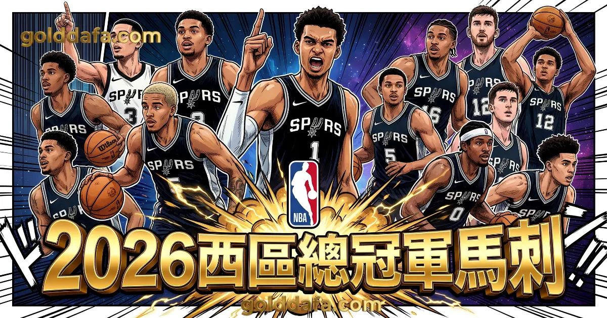 2026NBA西區總冠軍馬刺隊-TU娛樂城https://oceancity-travel.com.tw